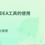 IDE集成开发工具-IDEA