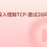 深入理解TCP-面试20问