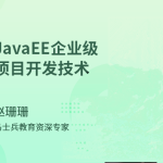 JavaEE_企业级项目开发技术