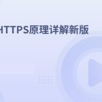 HTTPS原理详解新版