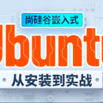 尚硅谷嵌入式之ubuntu