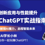 ChatGPT实战指南：创新应用与性能提升