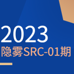 2023 隐雾SRC-01期