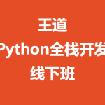 王道-Python全栈开发线下班