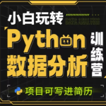 小白玩转Python数据分析训练营