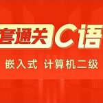 2024年C语言一套通关