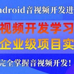 享学课堂 企业级Android音视频开发学习路线+项目实战（附源码）