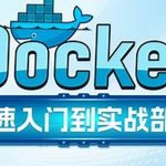 Docker快速入门到项目部署