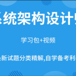 希赛2023VIP班架构设计师全套视频