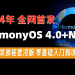 尚硅谷2024最新鸿蒙开发HarmonyOS4.0+鸿蒙NEXT星河版零基础教程