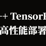 C++TensorRT高性能部署 -计算机视觉