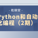 乾颐堂 Python和自动化编程（2期）