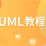 UML教程