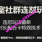 梅花实验室社群连怼玩法第七期，连怼玩法最新，改时长配合卡特效技术