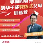 清华子贤：教育式父母训练营，各年龄段学习问题诊断价值2999元