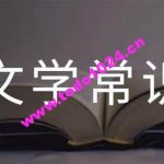 初中语文基础知识专题——文学常识知识精讲【4王帆】