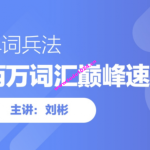 刘彬老师巅峰训练营 20000词汇巅峰速记全集