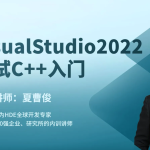 VisualStudio2022构建调试C++项目