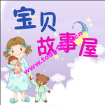 《宝贝听书》幼儿故事200篇，MP3格式