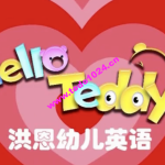 Hello Teddy洪恩幼儿英语家庭版小集