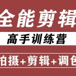 阿晖全能剪辑高手训练营剪辑思维+达芬奇调色+拍摄技巧