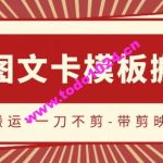 抖音搬运，双图文+卡模板搬运，一刀不剪，流量嘎嘎香【揭秘】