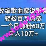 AI改编歌曲解说影视剧，唱一个火一个，单月涨粉60万，轻松月入10万【揭秘】