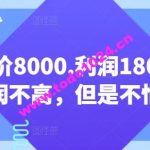 客单价8000.利润1800.虽然利润不高，但是不怕退货【付费文章】