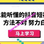 小白也能听懂的抖音短视频课程，方法不对 努力白费