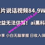 一图片说话视频84.9W点赞，收益无法估算，ai赛道蓝海项目，小白无脑掌握日收入保守1000+【揭秘】