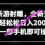 网易新游射雕，全新蓝海赛道，轻轻松松日入2000+，小白一部手机即可操作【揭秘】