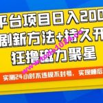 大平台项目日入2000+，快手播剧新方法+持久开播技术，狂撸磁力聚星【揭秘】