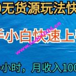 2024最新闲鱼无货源玩法，从0开始小白快手上手，每天2小时月收入过万【揭秘】