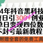 24年抖音黑科技混剪日引300+创业粉，单日变现四位数不封号最新教程【揭秘】