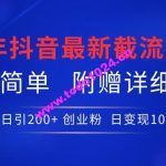 24年最新抖音截流技术，精准日引200+创业粉，操作简单附赠详细资料【揭秘】