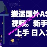 2024搬运国外ASMR 助眠视频，新手小白轻松上手 日入200左右【揭秘】