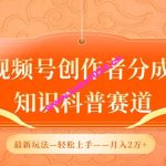 视频号创作者分成，知识科普赛道，最新玩法，利用AI软件，轻松月入2万【揭秘】