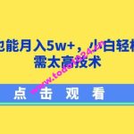 影视剪辑也能月入5w+，小白轻松上手，无需太高技术【揭秘】