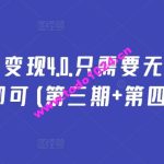 万能引流变现4.0.只需要无脑操作执行即可(第三期+第四期)