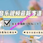 音乐视频赛道最新玩法，纯原创不违规，可所有平台同时发布，会点剪辑即可轻松拿捏【揭秘】