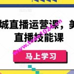 美业同城直播运营课，美业实体直播技能课