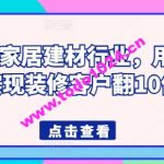 2024年家居建材行业，用短视频实现装修客户翻10倍