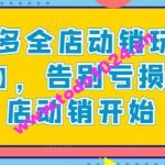 拼多多全店动销玩法【新课】，告别亏损从全店动销开始