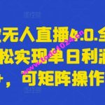 支付宝无人直播4.0.全新玩法，轻松实现单日利润5000+，可矩阵操作【揭秘】