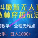 2024最新无人直播，丛林穿越玩法，超详细教学，全程无难点，轻松上手，日入1000+【揭秘】