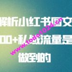 全面解析小红书图文引流日引100+私域流量是怎样做到的【揭秘】