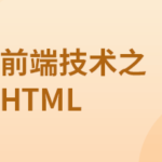 前端技术之HTML