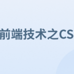 前端技术之CSS