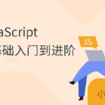 珠峰js从基础到核心原理到项目实战全套视频课程