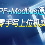 WPF+Modbus通信【从零手写上位机实战】